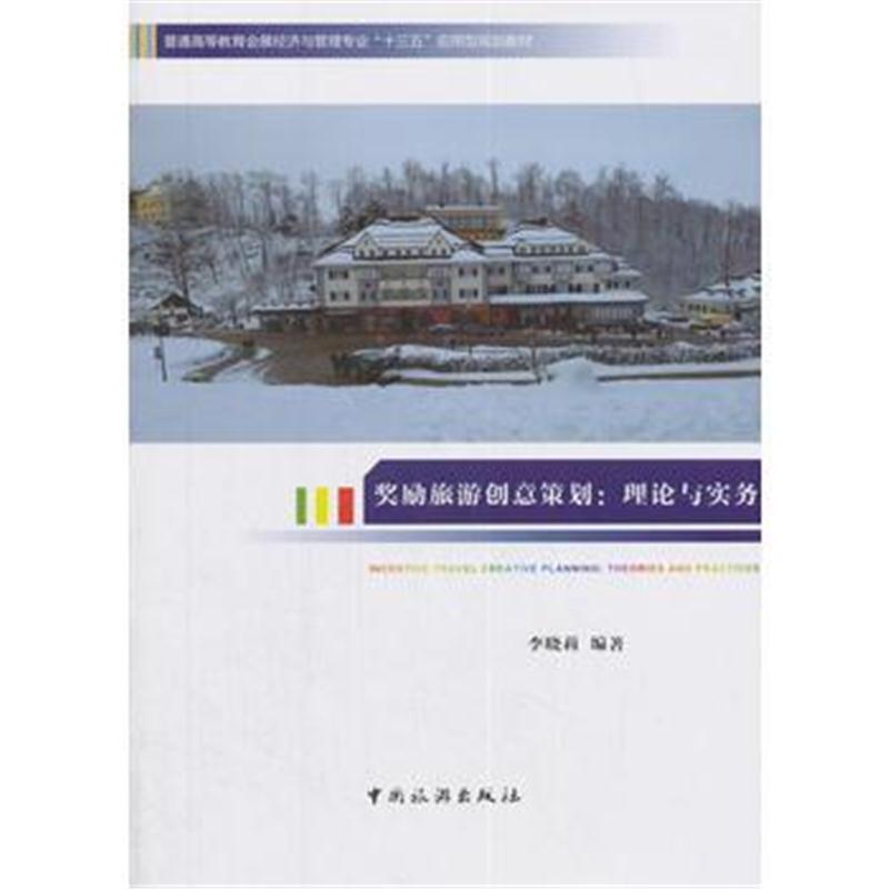全新正版 普通高等教育会展经济与管理专业“十三五”应用型规划教材--奖励
