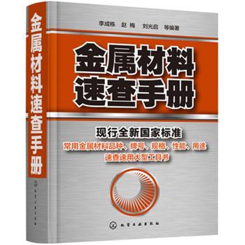 全新正版 金属材料速查手册