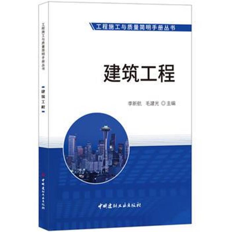 全新正版 建筑工程 工程施工与质量简明手册丛书