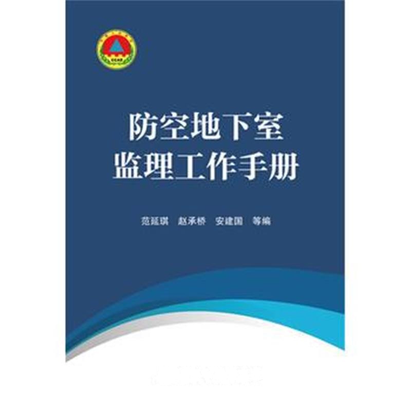 全新正版 防空地下室监理工作手册