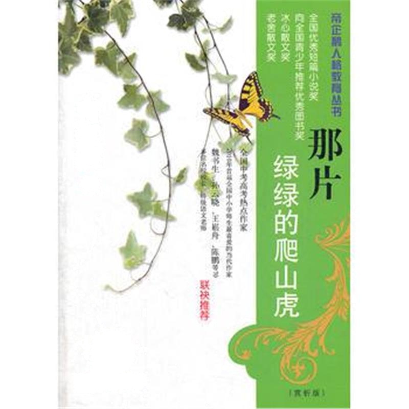 全新正版 那片绿绿的爬山虎