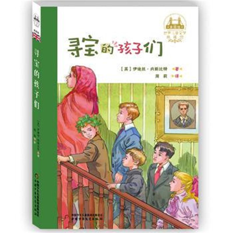 全新正版 世界儿童文学典藏馆 寻宝的孩子们