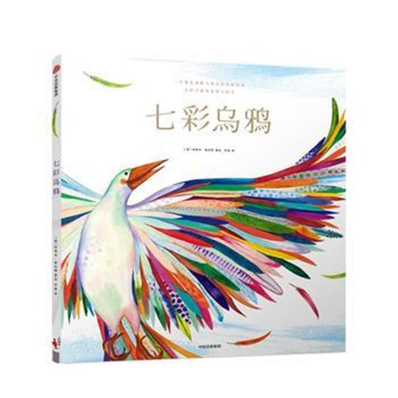 全新正版 给孩子的人文启蒙课：七彩乌鸦(世界民间故事绘本)