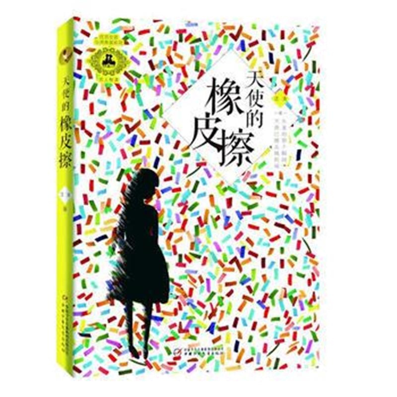 全新正版 优活女孩心灵美读系列 天使的橡皮擦