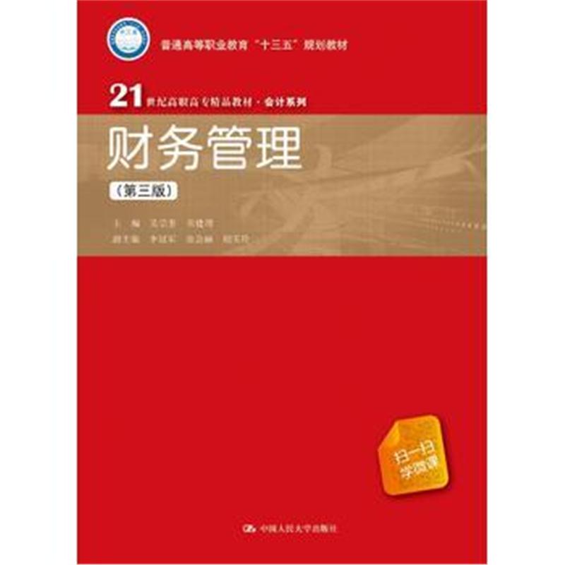 全新正版 财务管理(第三版)(21世纪高职高专精品教材 会计系列)