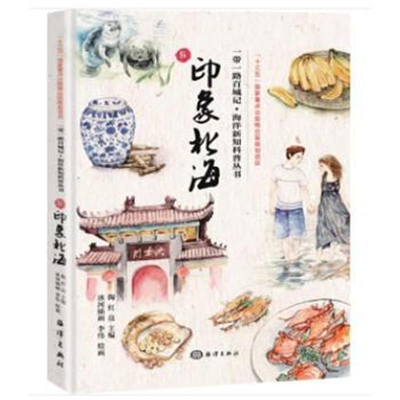 全新正版 一带一路百城记---印象北海