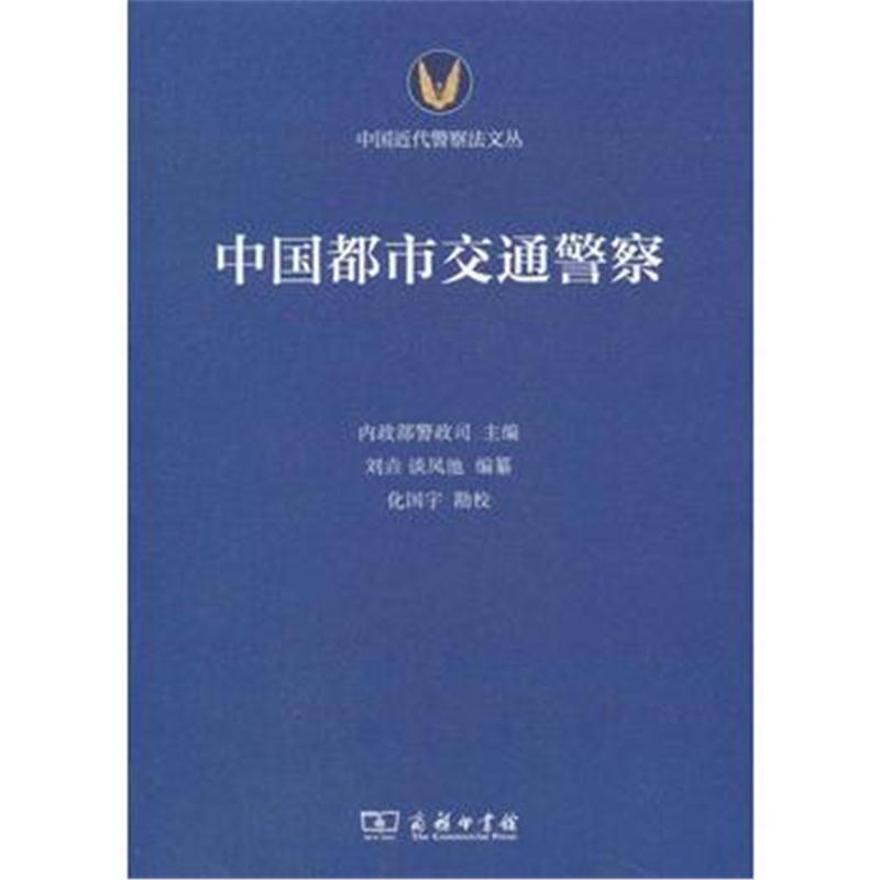 全新正版 中国都市交通警察(中国近代警察法文丛)