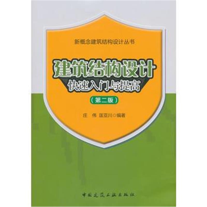 全新正版 建筑结构设计快速入门与提高(第二版)