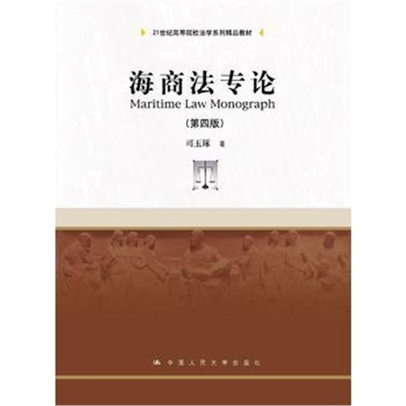 全新正版 海商法专论(第四版)(21世纪高等院校法学系列精品教材)