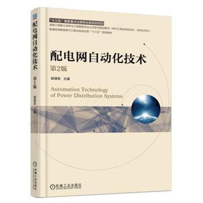 全新正版 配电网自动化技术 第2版