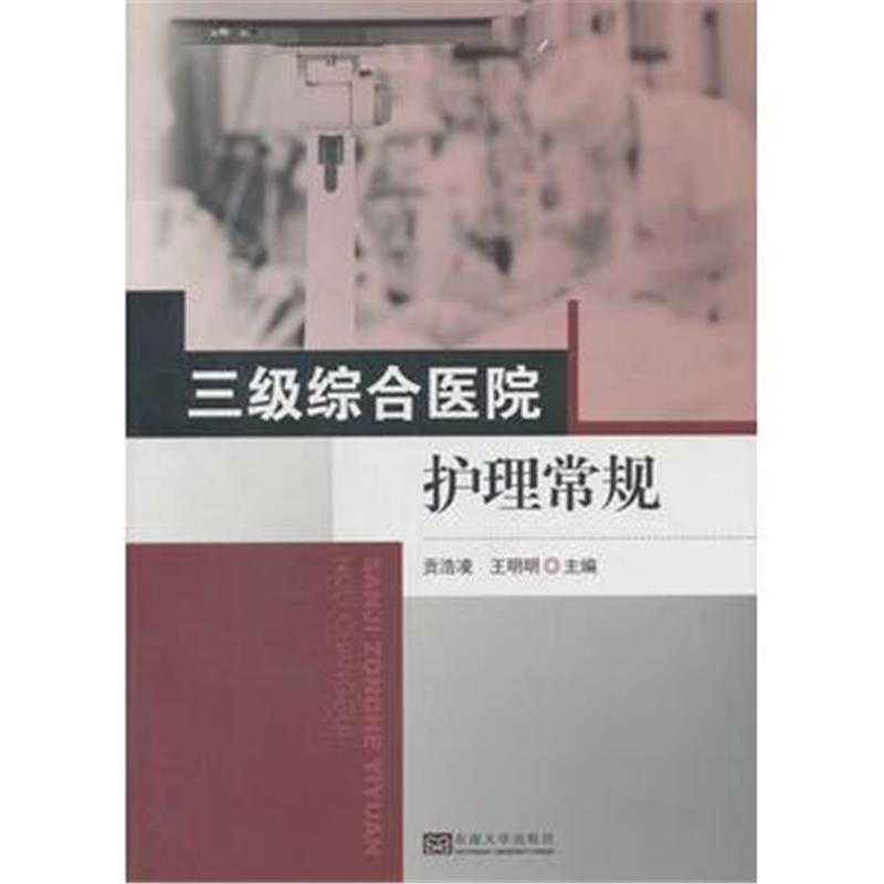 全新正版 三级综合医院护理常规