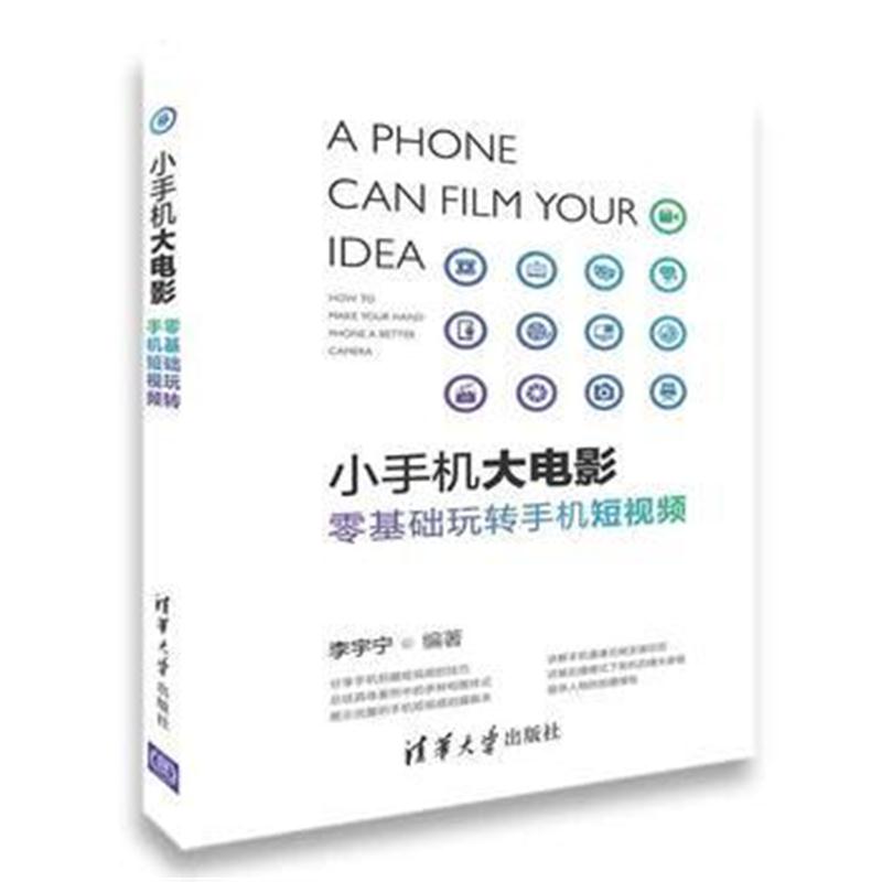 全新正版 小手机大电影——零基础玩转手机短视频