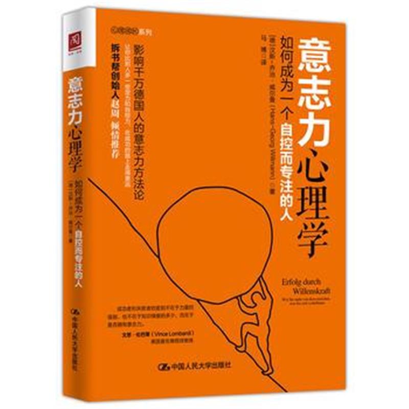 全新正版 意志力心理学：如何成为一个自控而专注的人