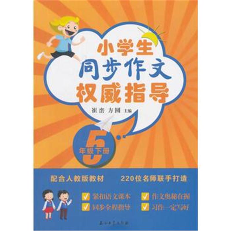 全新正版 同步作文权威指导(五)下