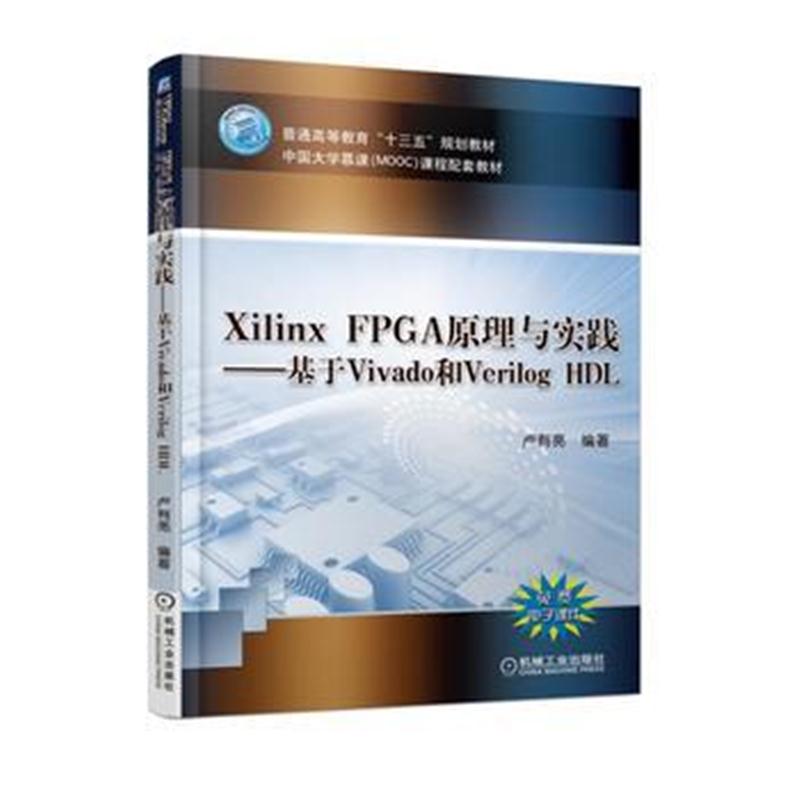 全新正版 Xilinx FPGA原理与实践 基于Vivado和Verilog HDL