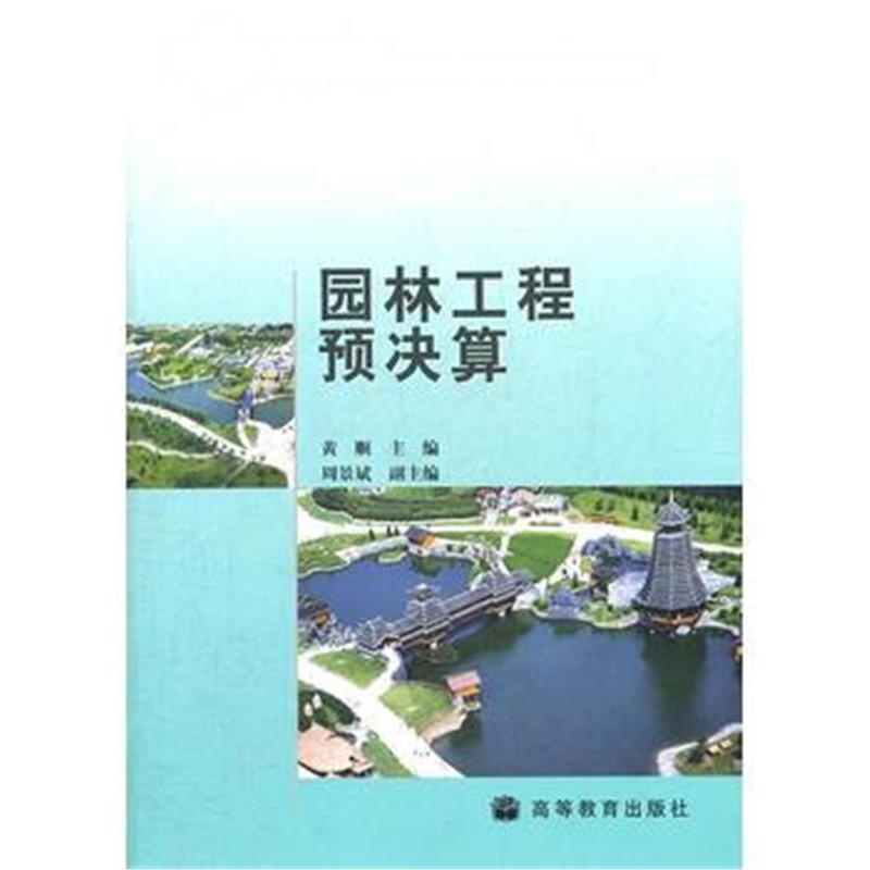 全新正版 园林工程预决算