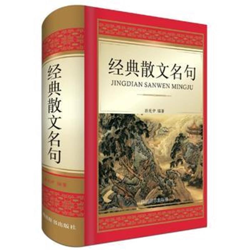全新正版 经典散文名句