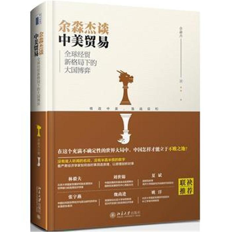全新正版 余淼杰谈中美贸易：全球经贸新格局下的大国博弈