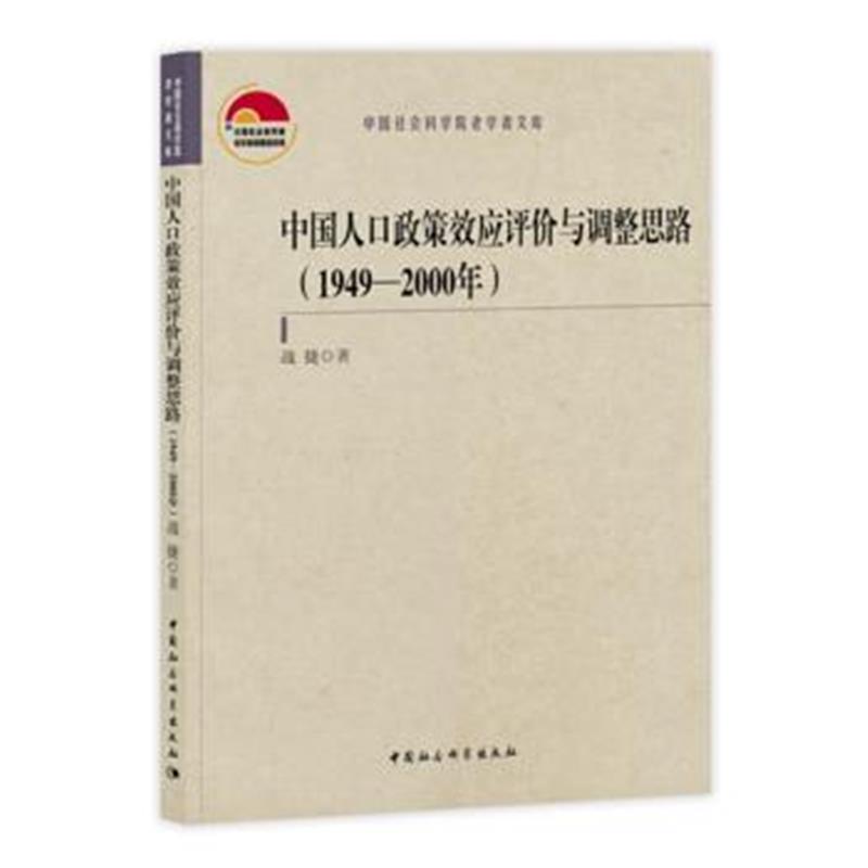 全新正版 中国人口政策效应评价与调整思路(1949—2000年)