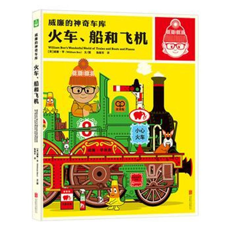 全新正版 威廉的神奇车库：火车、船、飞机