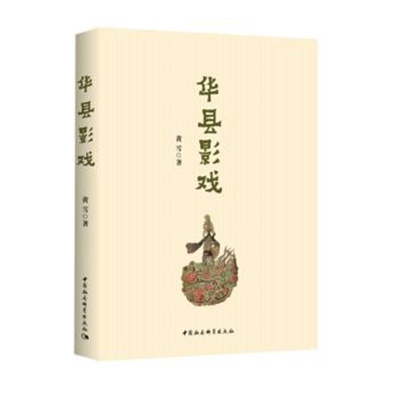 全新正版 华县影戏