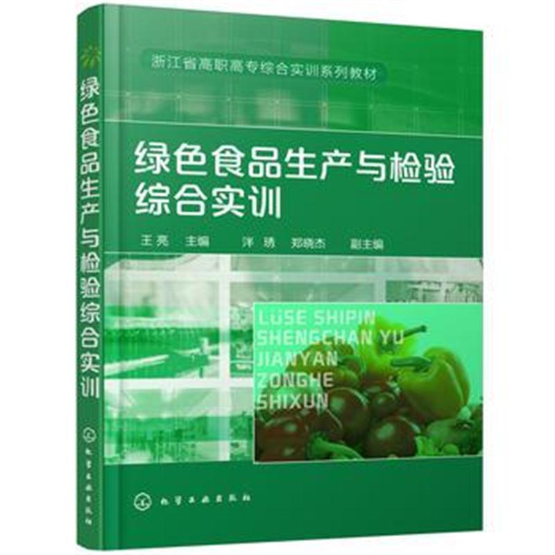 全新正版 绿色食品生产与检验综合实训(王亮)