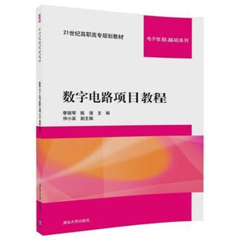 全新正版 数字电路项目教程