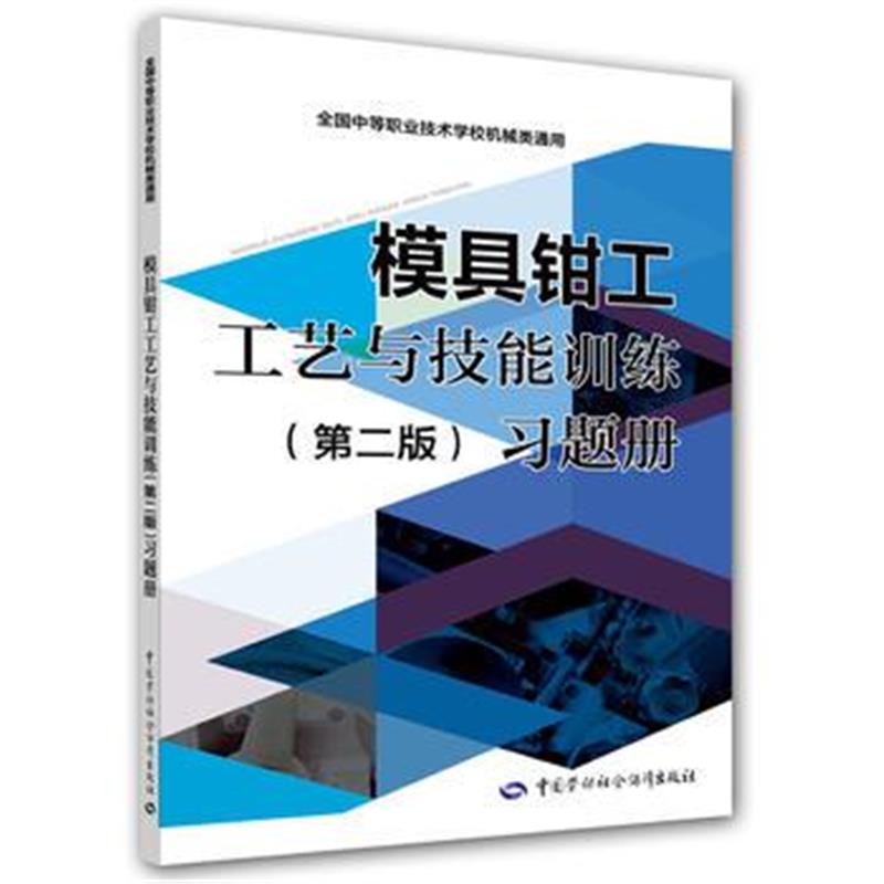 全新正版 模具钳工工艺与技能训练(第二版)习题册