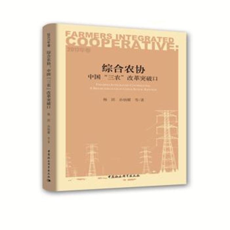 全新正版 综合农协：中国“三农”改革突破口 2017年卷