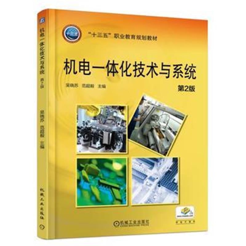 全新正版 机电一体化技术与系统 第2版