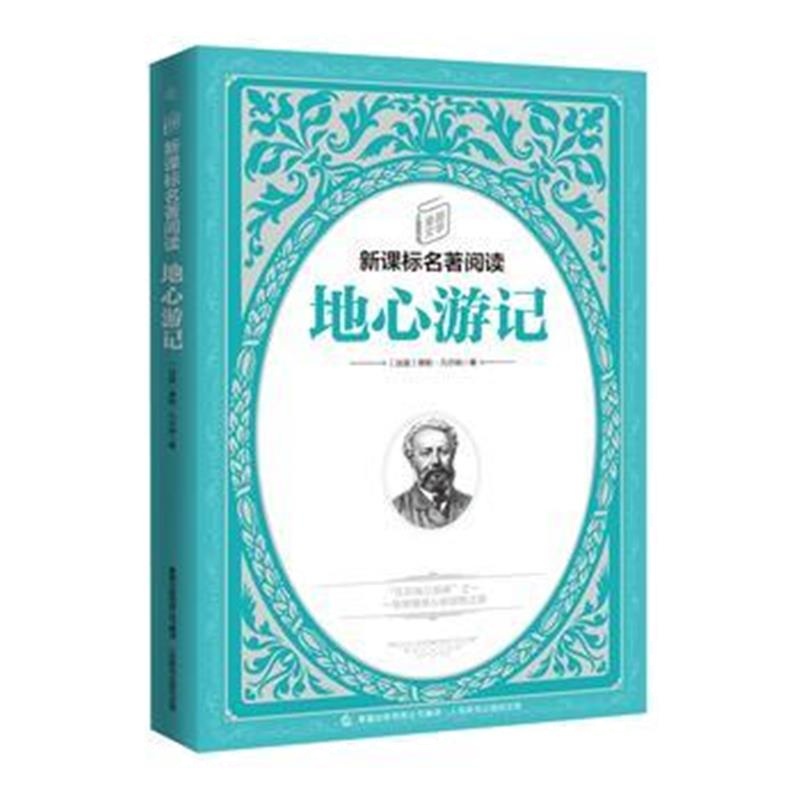 全新正版 童趣文学新课标名著阅读 地心游记