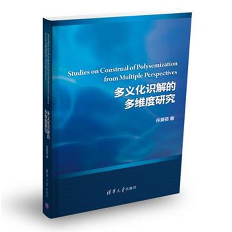 全新正版 多义化识解的多维度研究