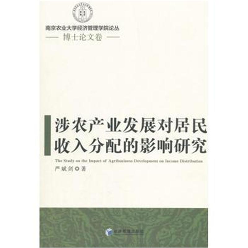 全新正版 涉农产业发展对居民收入分配的影响研究(南京农业大学经济管理学院