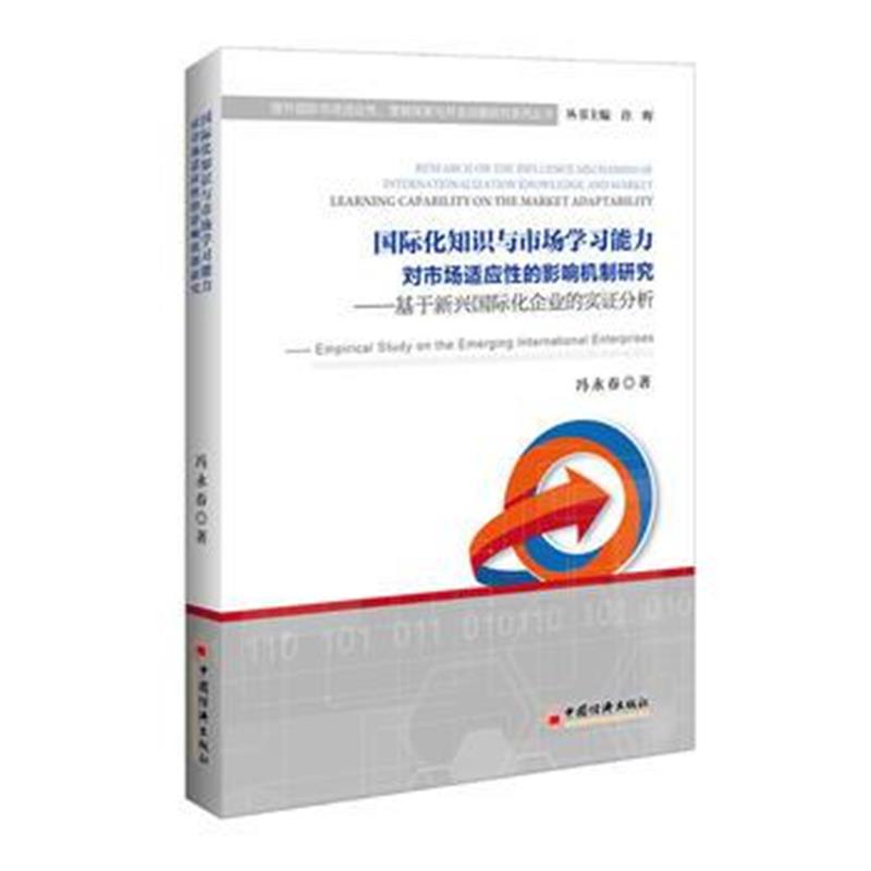 全新正版 化知识与市场学习能力对市场适应性的影响机制研究