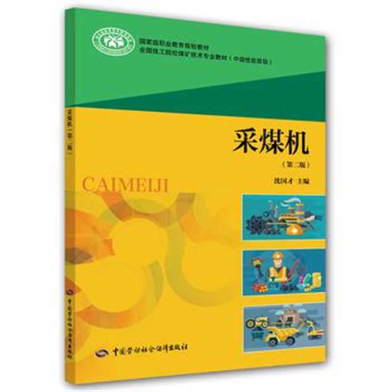 全新正版 采煤机(第二版)