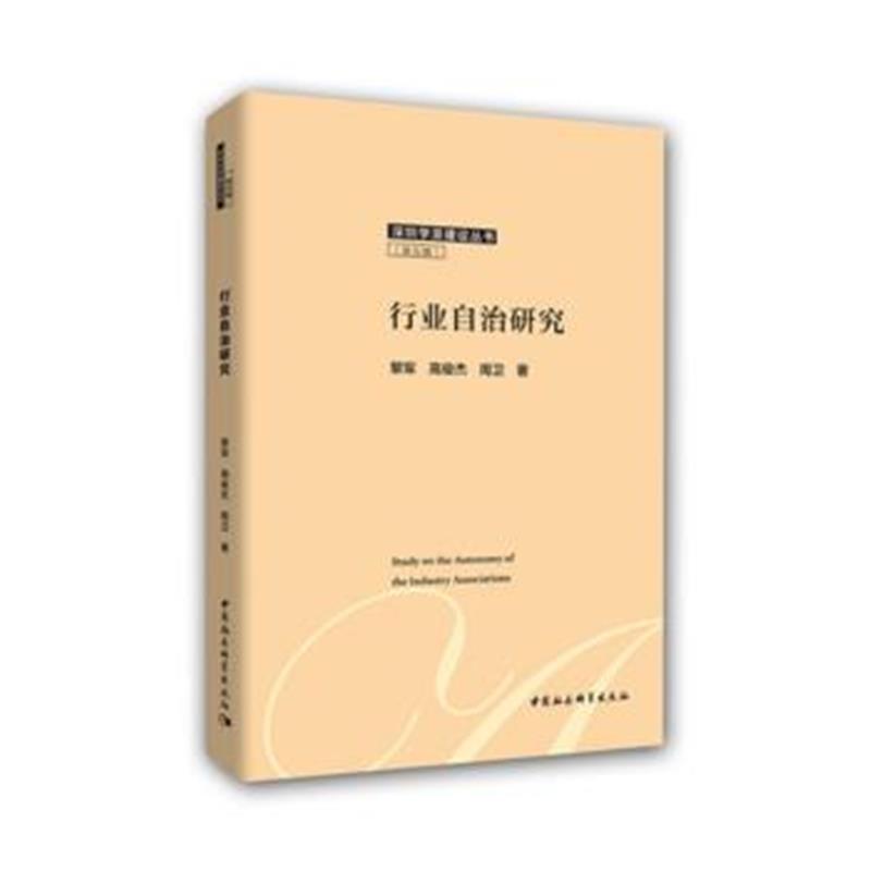 全新正版 行业自治研究