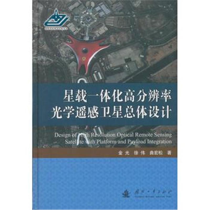 全新正版 星载一体化高分辨率光学遥感卫星总体设计