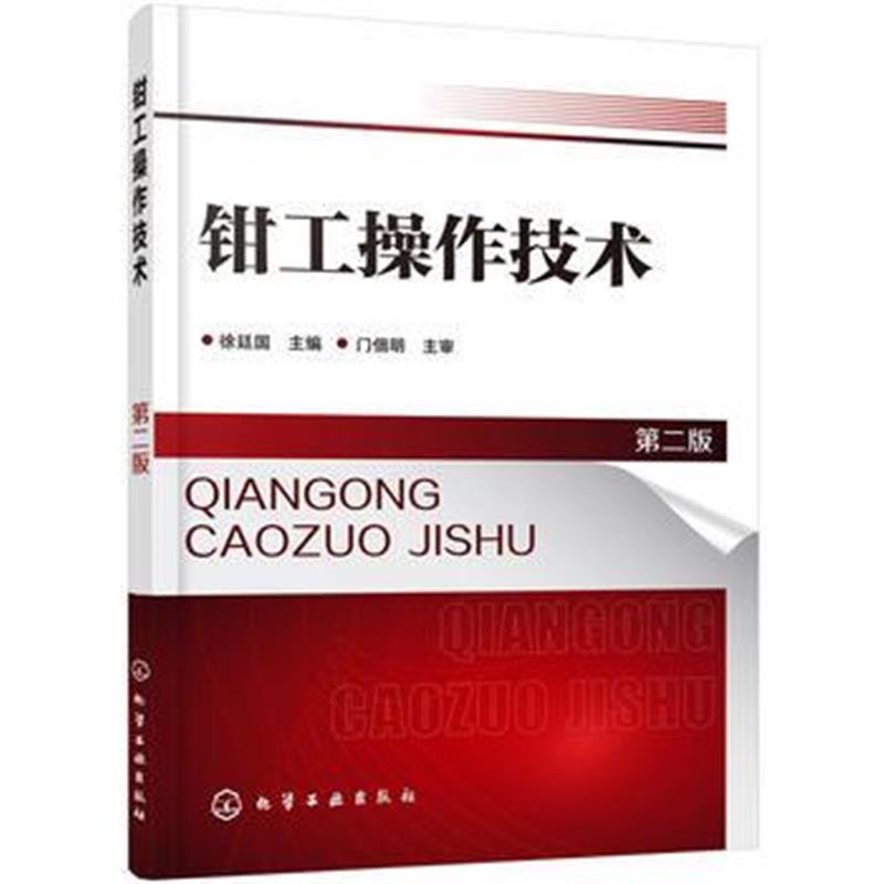 全新正版 钳工操作技术(第二版)