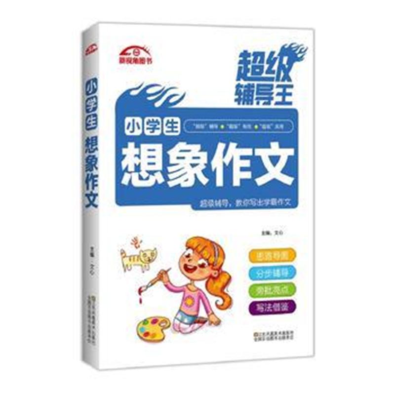 全新正版 超级辅导王 小学生想象作文