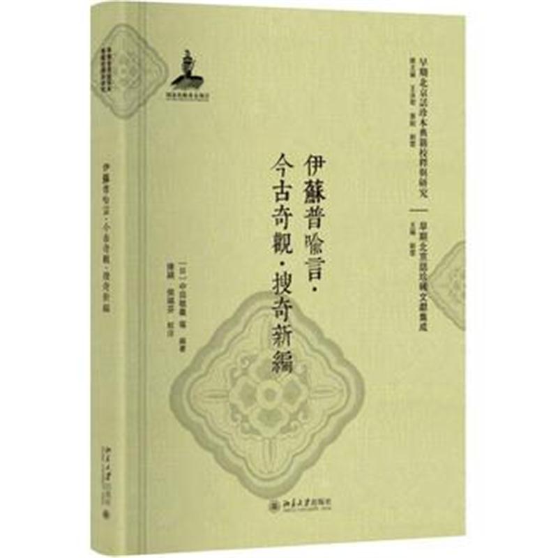 全新正版 伊苏普喻言 今古奇观 搜奇新编