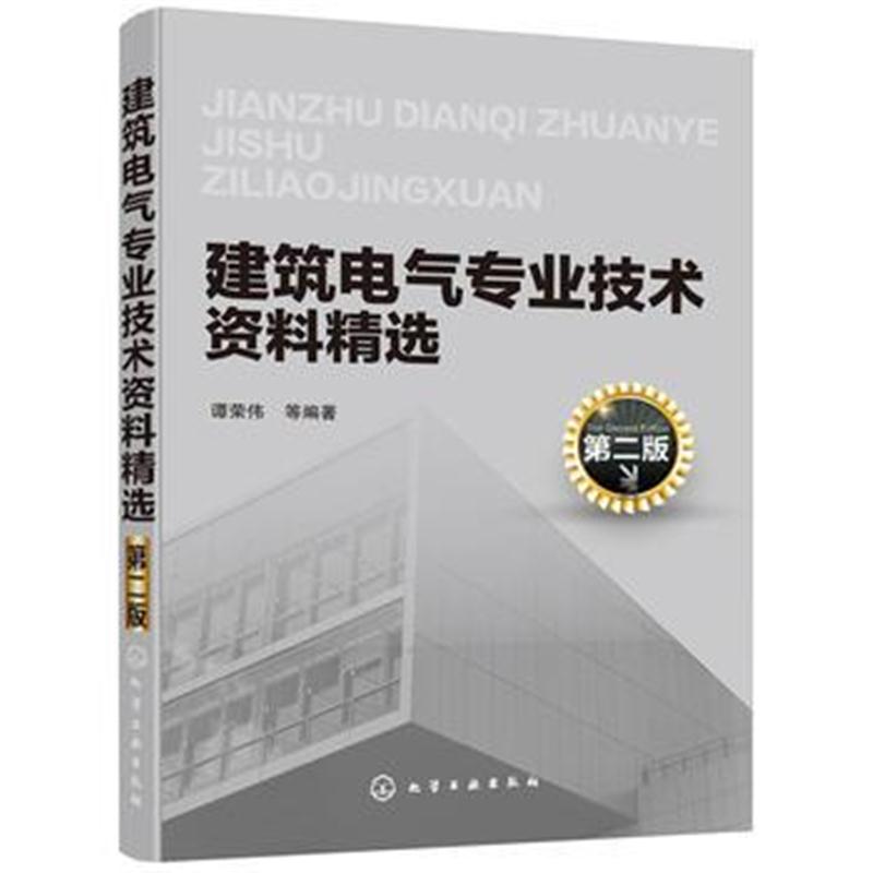 全新正版 建筑电气专业技术资料精选(第二版)