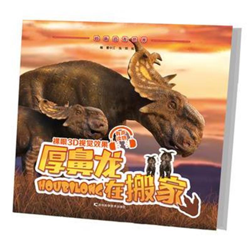 全新正版 厚鼻龙在搬家