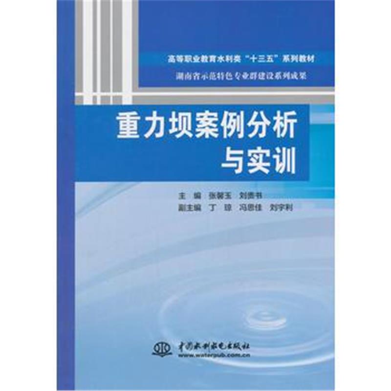 全新正版 重力坝案例分析与实训