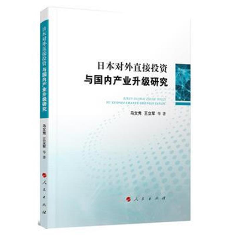 全新正版 日本对外直接投资与产业升级研究