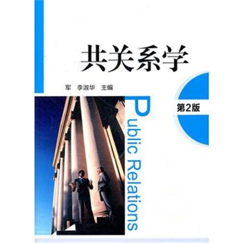 全新正版 公共关系学 第2版