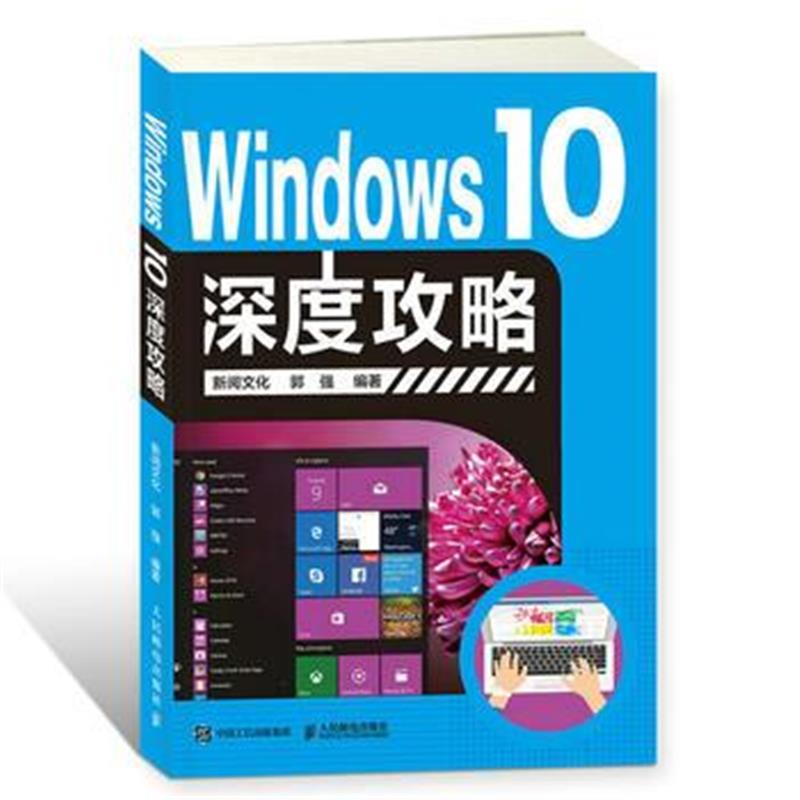 全新正版 Windows 10深度攻略