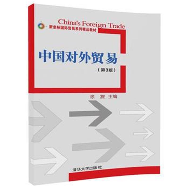 全新正版 中国对外贸易(第3版)