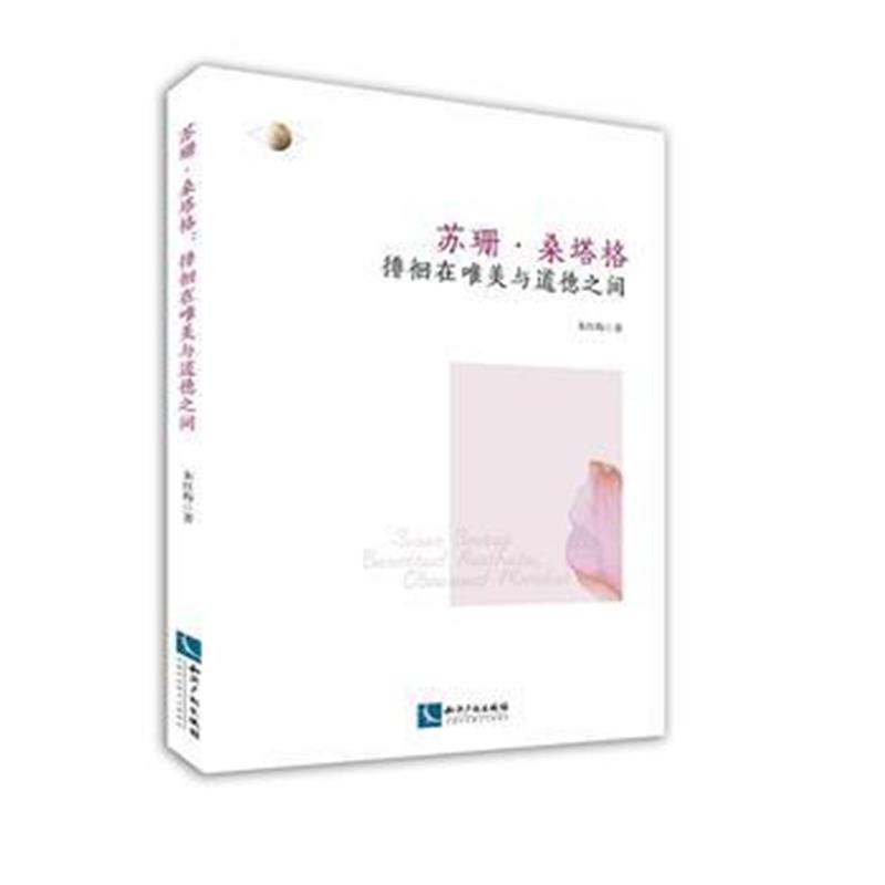 全新正版 苏珊 桑塔格：徘徊在唯美与道德之间