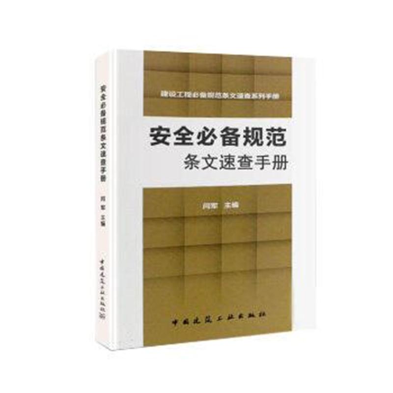 全新正版 安全规范条文速查手册