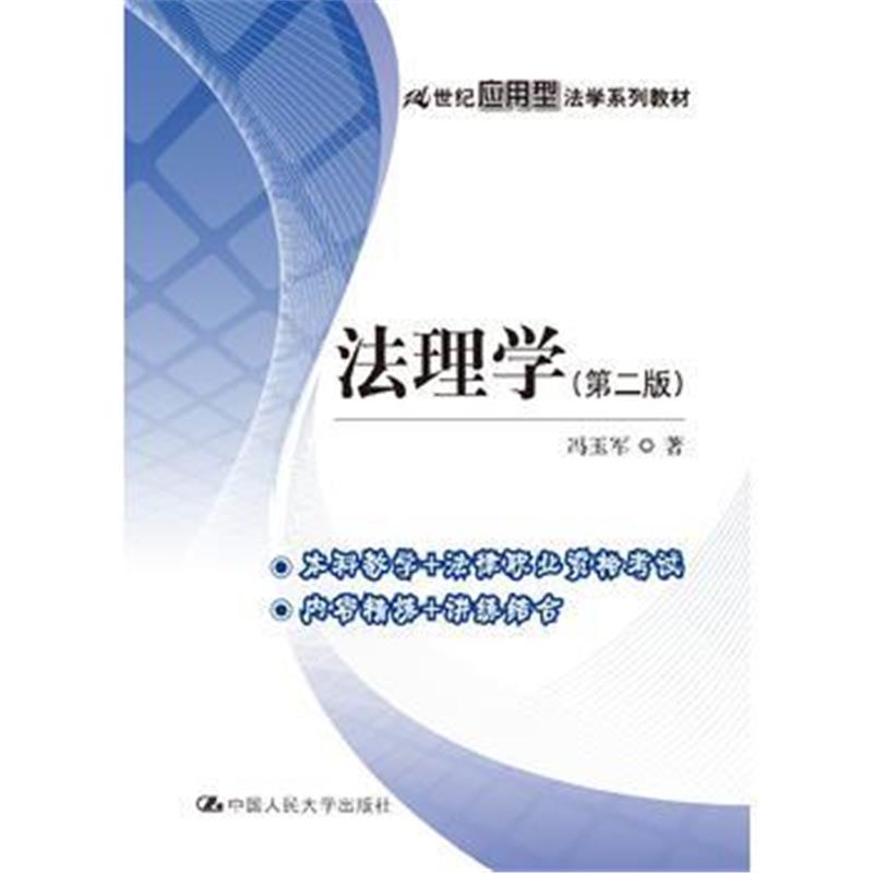 全新正版 法理学(第二版)(21世纪应用型法学系列教材)